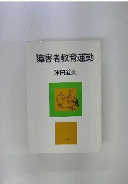 障害者教育運動