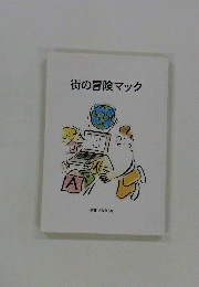 街の冒険マック