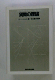 貨幣理論