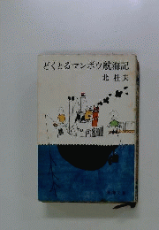 どくとるマンボウ航海記