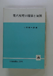 現代教育の理論と実践