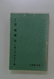 校注梁塵秘抄