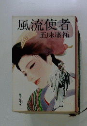 風流使者 （集英社文庫）
