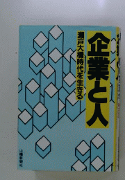 企業と人　瀬戸大橋時代を生きる