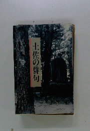 土佐の俳句