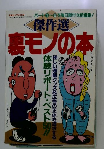裏モノの本 / 古本配達本舗 / 古本、中古本、古書籍の通販は 裏モノの本 / 古本配達本舗 / 古本、中古本、古書籍の通販は