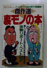 裏モノの本
