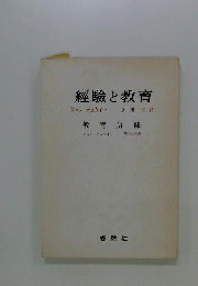 経験と教育