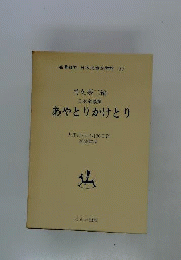 名著復刻　日本童話撰　あやとりかけとり