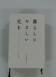 暮らしにやさしい光を 本