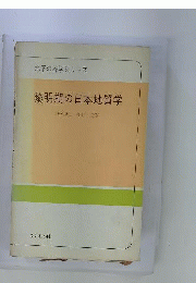 黎明期の日本地質学