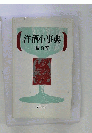 洋酒小事典