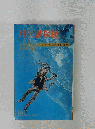 月世界探検