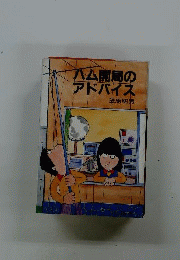 ハム開局のアドバイス