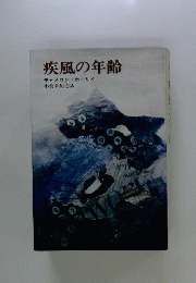 疾風の年齢