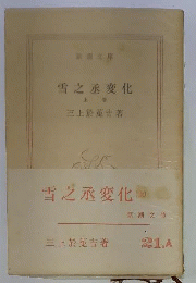 雪之丞変化