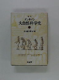 大自然科学史 12