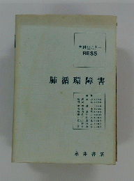 肺循環障害