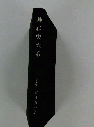神祇史大系 「訂正４版」