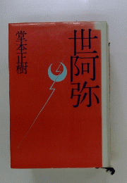 世阿弥　昭和61年 古本 古書