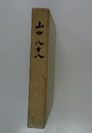山口八十八