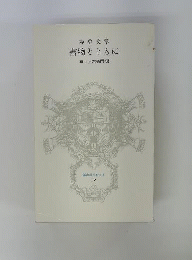 書物とともに 布川角左衛門編