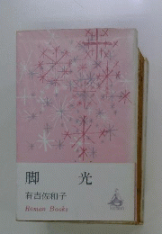 脚光
