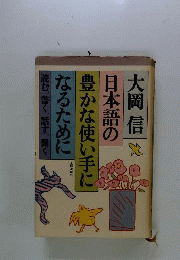 日本語の豊かな使い手になるために
