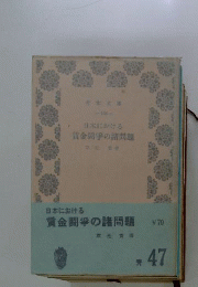 日本における賃金闘争の諸問題