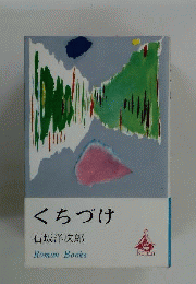 くちづけ