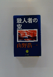 殺人者の空