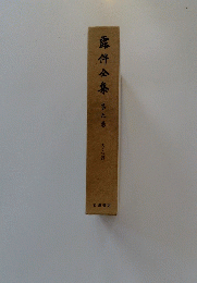 露伴金集　第九巻
