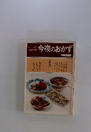 江上トミの今夜のおかず