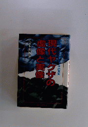 現代にヤクザの虚像と実像