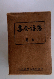 落語全集　上巻