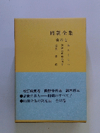 圓朝全集　巻の七