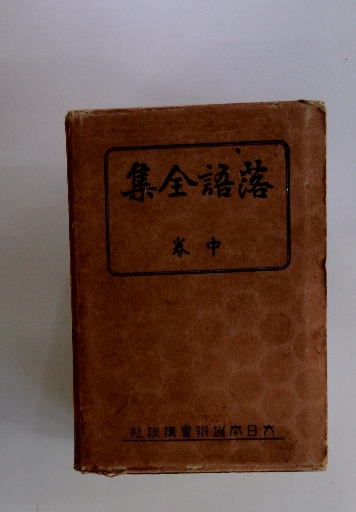 八体字鑑 明朝・角ゴジ・隷書・篆書・楷書・行書・草書・勘亭