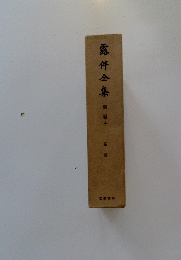 露伴全集　別巻上
