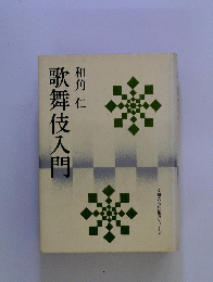 歌舞伎入門