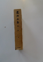 露伴全集　第一巻 小 説