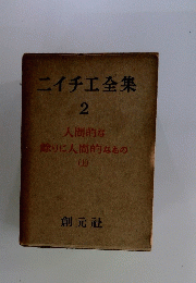 ニイチ工全集　2
