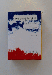 フランス革命の虚実