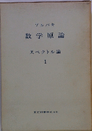 数学原論　スペクトル論 1