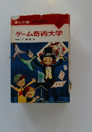 ゲーム奇術大学