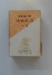 源氏物語　巻七