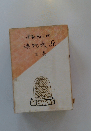 源氏物語　巻三