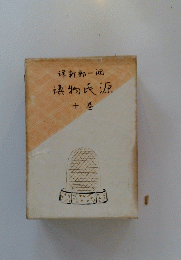 源氏物語　巻十