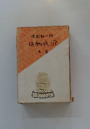 源氏物語　巻五