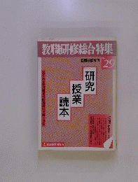教職研修総合特集　No.29