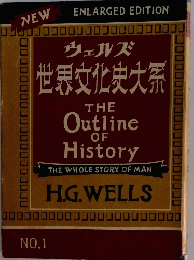 ウェルズ世界文化史大系 No.1